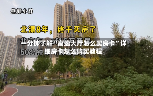 一分钟了解“高速大厅怎么买房卡	”详细房卡怎么购买教程-第3张图片