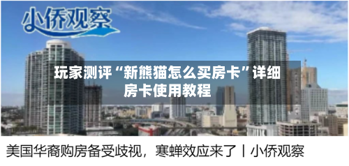 玩家测评“新熊猫怎么买房卡	”详细房卡使用教程-第2张图片