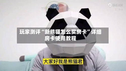 玩家测评“新熊猫怎么买房卡”详细房卡使用教程