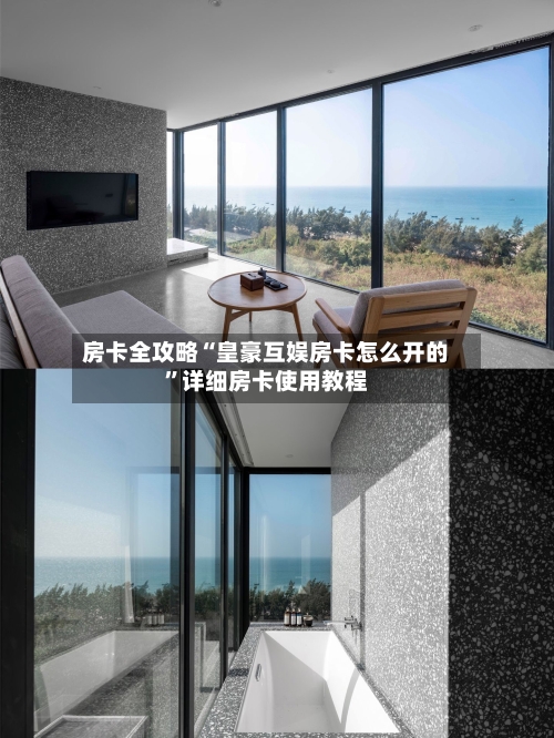 房卡全攻略“皇豪互娱房卡怎么开的	”详细房卡使用教程-第3张图片