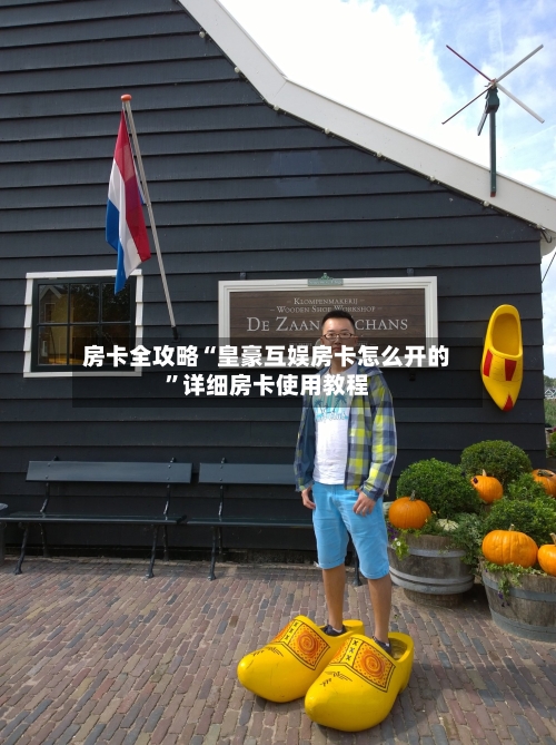 房卡全攻略“皇豪互娱房卡怎么开的”详细房卡使用教程-第2张图片