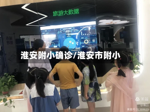 淮安附小确诊/淮安市附小-第2张图片