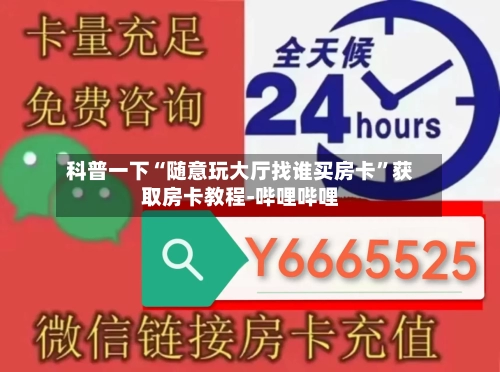科普一下“随意玩大厅找谁买房卡”获取房卡教程-哔哩哔哩-第2张图片
