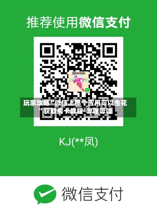 玩家攻略“微信上那个应用可以金花”获取房卡教程-哔哩哔哩-第2张图片