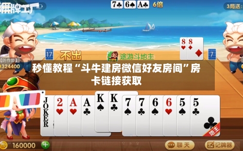 秒懂教程“斗牛建房微信好友房间”房卡链接获取