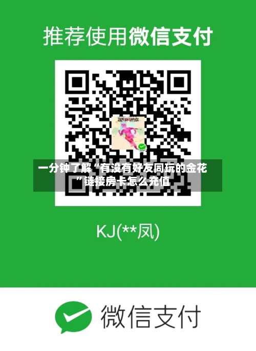 一分钟了解“有没有好友同玩的金花”链接房卡怎么充值-第2张图片