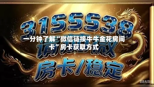 一分钟了解“微信链接牛牛金花房间卡”房卡获取方式