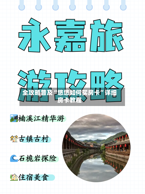 全攻略普及“悠悠如何买房卡”详细房卡教程