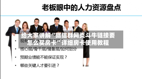 给大家讲解“微信群网页斗牛链接要怎么买房卡”详细房卡使用教程-第2张图片