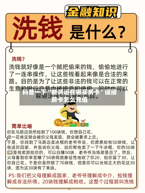 科普一下“新鸿运在哪买房卡	”链接房卡怎么充值-第3张图片