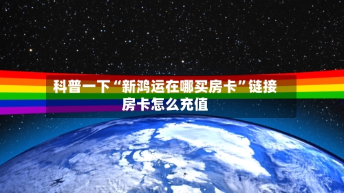 科普一下“新鸿运在哪买房卡”链接房卡怎么充值-第2张图片