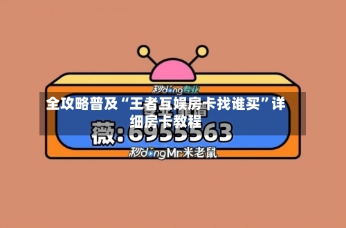全攻略普及“王者互娱房卡找谁买”详细房卡教程-第3张图片