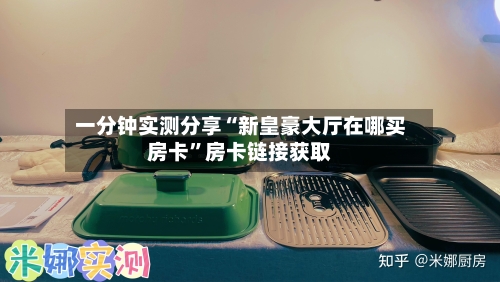 一分钟实测分享“新皇豪大厅在哪买房卡	”房卡链接获取-第3张图片