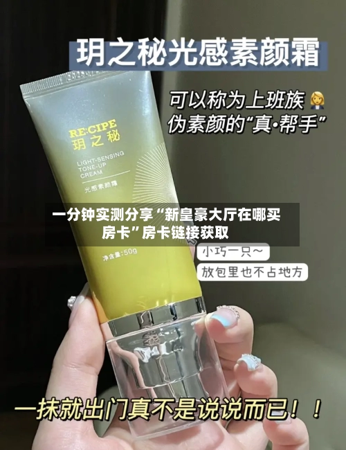 一分钟实测分享“新皇豪大厅在哪买房卡”房卡链接获取