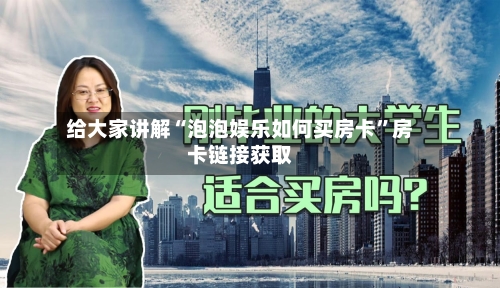 给大家讲解“泡泡娱乐如何买房卡	”房卡链接获取-第2张图片