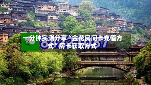 一分钟实测分享“金花房间卡充值方式”房卡获取方式-第2张图片
