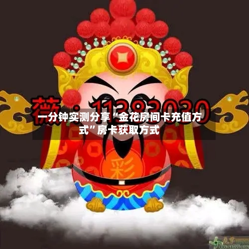 一分钟实测分享“金花房间卡充值方式”房卡获取方式