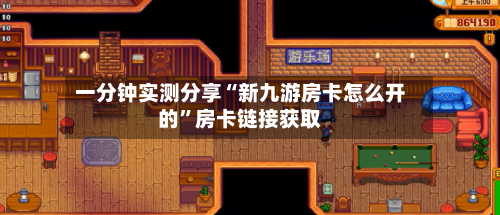 一分钟实测分享“新九游房卡怎么开的”房卡链接获取-第2张图片