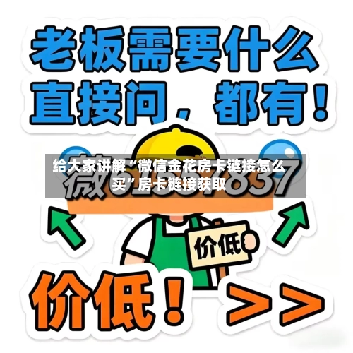 给大家讲解“微信金花房卡链接怎么买	”房卡链接获取-第2张图片