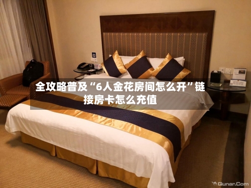 全攻略普及“6人金花房间怎么开”链接房卡怎么充值