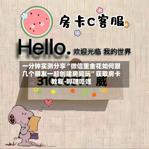 一分钟实测分享“微信里金花如何跟几个朋友一起创建房间玩”获取房卡教程-哔哩哔哩