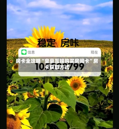 房卡全攻略“皇豪互娱购买房间卡	”房卡获取方式-第2张图片