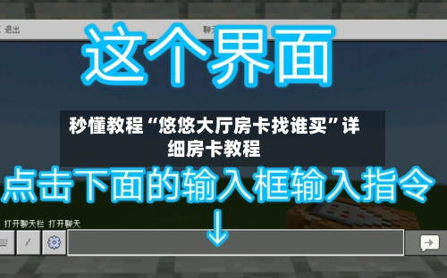 秒懂教程“悠悠大厅房卡找谁买”详细房卡教程-第2张图片