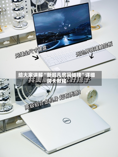 给大家讲解“新超凡房间链接”详细房卡教程-第2张图片