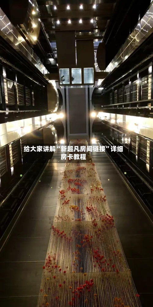 给大家讲解“新超凡房间链接”详细房卡教程-第3张图片