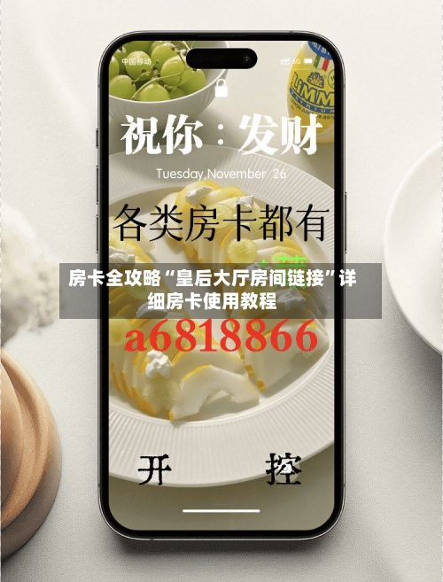 房卡全攻略“皇后大厅房间链接	”详细房卡使用教程-第3张图片