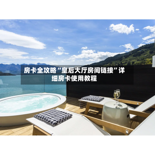 房卡全攻略“皇后大厅房间链接”详细房卡使用教程