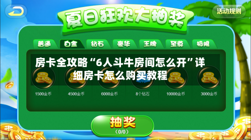 房卡全攻略“6人斗牛房间怎么开”详细房卡怎么购买教程