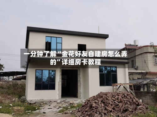 一分钟了解“金花好友自建房怎么弄的	”详细房卡教程-第2张图片