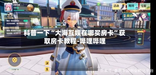 科普一下“大海互娱在哪买房卡”获取房卡教程-哔哩哔哩-第3张图片