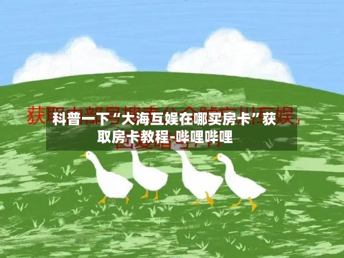 科普一下“大海互娱在哪买房卡”获取房卡教程-哔哩哔哩-第2张图片