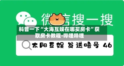 科普一下“大海互娱在哪买房卡”获取房卡教程-哔哩哔哩
