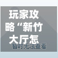 玩家攻略“新竹大厅怎么买房卡”详细房卡怎么购买教程-第3张图片