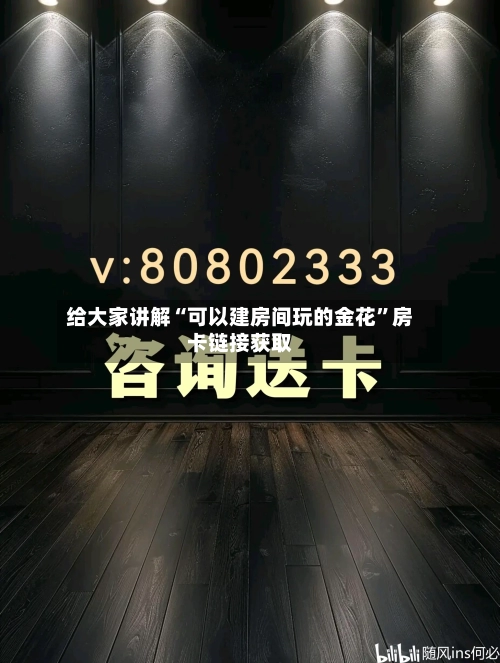 给大家讲解“可以建房间玩的金花”房卡链接获取-第2张图片