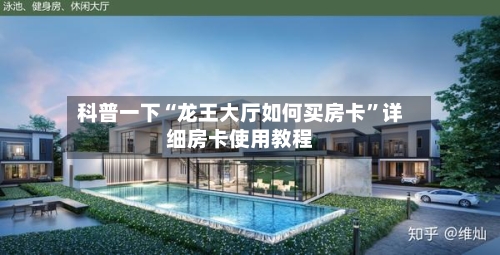 科普一下“龙王大厅如何买房卡”详细房卡使用教程-第2张图片