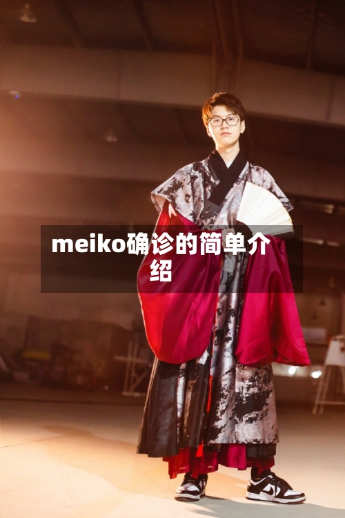 meiko确诊的简单介绍