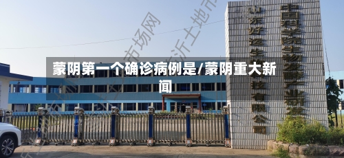 蒙阴第一个确诊病例是/蒙阴重大新闻-第3张图片