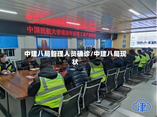 中建八局管理人员确诊/中建八局现状