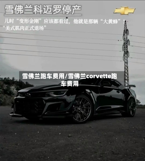 雪佛兰跑车费用/雪佛兰corvette跑车费用-第3张图片