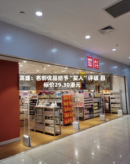 高盛：名创优品给予“买入	”评级 目标价29.30港元-第1张图片