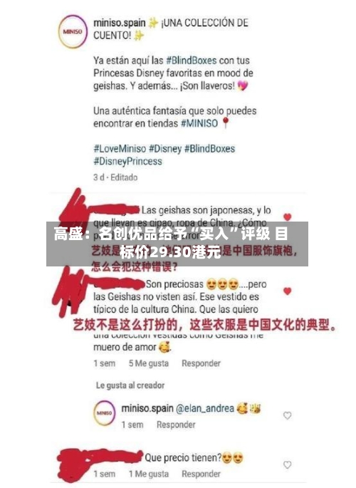 高盛：名创优品给予“买入	”评级 目标价29.30港元-第2张图片