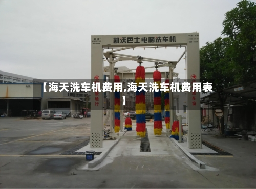 【海天洗车机费用,海天洗车机费用表】