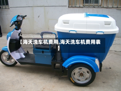 【海天洗车机费用,海天洗车机费用表】-第3张图片
