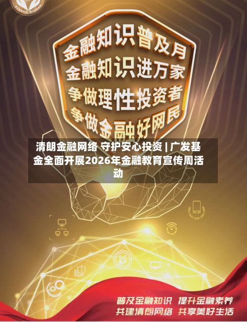 清朗金融网络 守护安心投资 | 广发基金全面开展2026年金融教育宣传周活动-第2张图片
