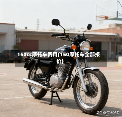 150cc摩托车费用(150摩托车全部报价)