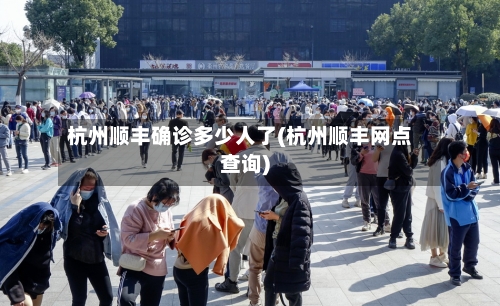 杭州顺丰确诊多少人了(杭州顺丰网点查询)